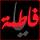 الصورة الرمزية لـ دمعــ الحوراء ــة